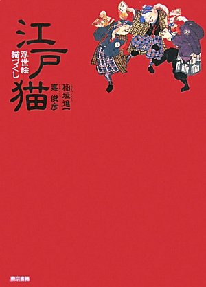 江戸猫 浮世絵 猫づくし