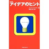 アイデアのヒント