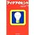 アイデアのヒント