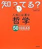 人生に必要な哲学50 (知ってる?シリーズ)