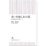 老いを愉しむ言葉 心の専門医がすすめる一言 (朝日新書)