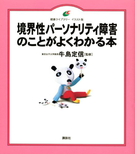 境界性パーソナリティ障害のことがよくわかる本 (健康ライブラリー イラスト版)