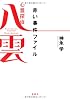 心霊探偵八雲～赤い事件ファイル (宝島社文庫)