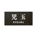 丸三タカギ 彫り込み済表札 セラコート SR-5-7-2-児玉 彫り込み名字: 児玉 【完成品】