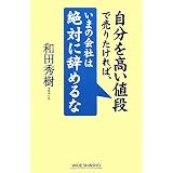 自分を高い値段で売りたければ、いまの会社は絶対に辞めるな (新講社ワイド新書)