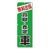 のぼり旗　無料出張　買取・査定　車(W600×H1800)