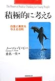 積極的に考える―自信と勇気を与える法則 積極的に考える―自信と勇気を与える法則