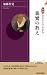図説 あらすじでわかる!親鸞の教え (青春新書INTELLIGENCE)