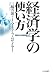 経済学の使い方―実証的日本経済論入門