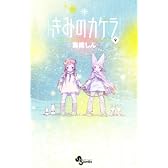 きみのカケラ 完結記念!イラスト集同梱限定版!! 9 (小学館プラス・アンコミックスシリーズ)