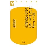 書くことが思いつかない人のための文章教室 (幻冬舎新書)
