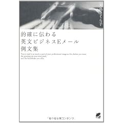 的確に伝わる英文ビジネスEメール例文集