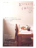 おいしいと、うれしい vol.3―大切にしたい!おいしい時間 (3) (私のカントリー別冊)