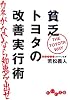 貧乏トヨタの改善実行術 カネがないなら知恵を出せ (だいわ文庫)
