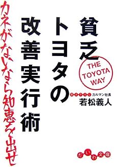 貧乏トヨタの改善実行術 カネがないなら知恵を出せ (だいわ文庫)