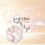 歴史秘話ヒストリア オリジナル・サウンドトラック