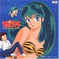 うる星やつら ＴＶテーマソング ベスト