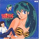 うる星やつら ＴＶテーマソング...