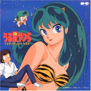 うる星やつら ＴＶテーマソング ベスト