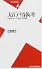 大江戸奇術考―手妻・からくり・見立ての世界 (平凡社新書)
