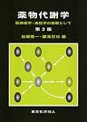 薬物代謝学―医療薬学・毒性学の...