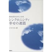 シンクロニシティ幸せの連鎖―求める答えはそこにある