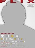 FLIX (フリックス) 2010年 03月号 [雑誌]