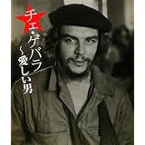 チェ・ゲバラ―愛しい男(ひと)