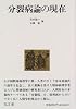 分裂病論の現在