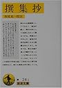 撰集抄 (岩波文庫)