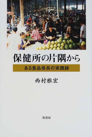 保健所の片隅から―ある食品係長の実践録