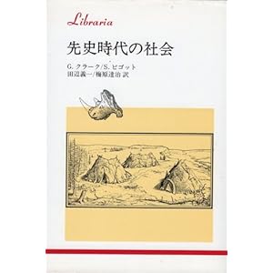 【クリックで詳細表示】先史時代の社会 (りぶらりあ選書) [単行本]