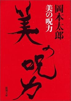 美の呪力 (新潮文庫)