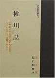 桃川誌 (肥前歴史叢書 (10))