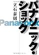 パナソニック・ショック