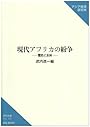 現代アフリカの紛争―歴史と主体 (研究双書)