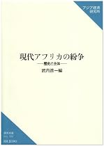 現代アフリカの紛争―歴史と主体 (研究双書)
