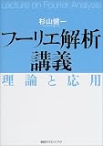 フーリエ解析講義 (KS理工学専門書)