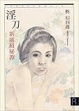 淫刀 新選組秘譚 (マドンナメイト-R文庫)の商品情報を見る
