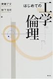 はじめての工学倫理