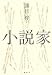 小説家