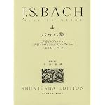 バッハ集 4 新版 (4) (世界音楽全集ピアノ篇)
