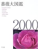 薔薇大図鑑2000
