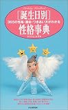 誕生日別 性格事典―365の性格・運命・つきあい方がわかる (Birthday handbook)