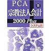 PCA宗教法人会計 2000 Plus システム B