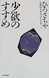 書評 少欲のすすめ (仏教的生き方のすすめ) by 宮本　刀寿