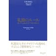 礼節のルール<br>Ｐ・Ｍ・フォルニ　 大森ひとみ 監修　 <br>1575円<br>ISBN:9784799310823　