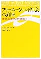 フリーエージェント社会の到来―「雇われない生き方」は何を変えるか