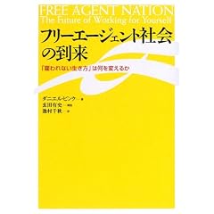 フリーエージェント社会の到来―「雇われない生き方」は何を変えるか