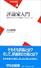 評論家入門―清貧でもいいから物書きになりたい人に (平凡社新書)